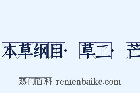 本草纲目·草二·芒是什么意思的图片